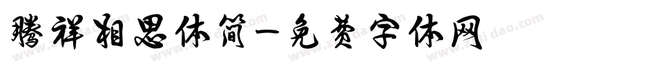 腾祥相思体简字体转换