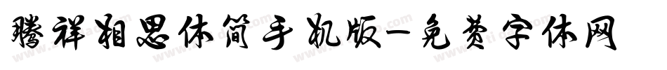 腾祥相思体简手机版字体转换