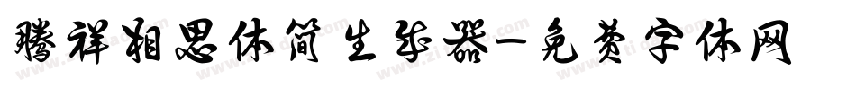 腾祥相思体简生成器字体转换
