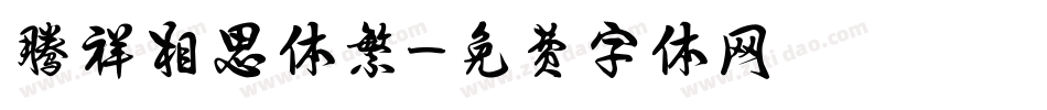 腾祥相思体繁字体转换