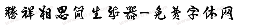 腾祥相思简生成器字体转换