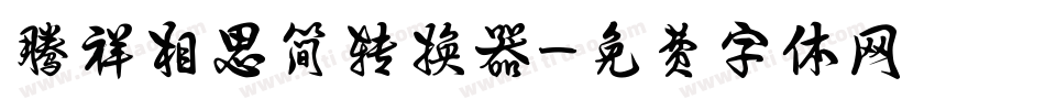 腾祥相思简转换器字体转换