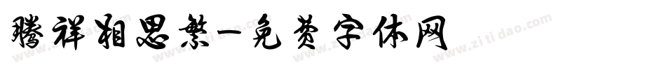 腾祥相思繁字体转换