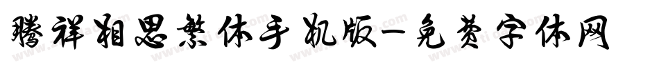 腾祥相思繁体手机版字体转换