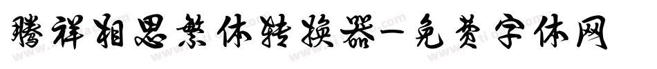 腾祥相思繁体转换器字体转换