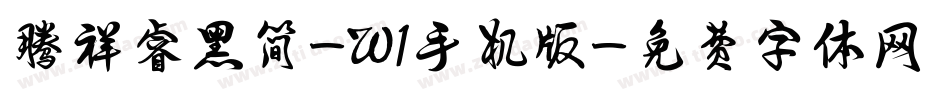 腾祥睿黑简-W1手机版字体转换