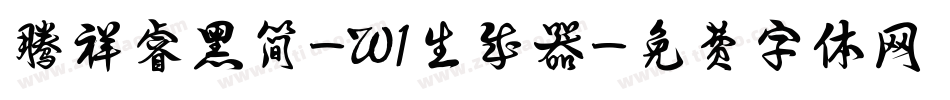 腾祥睿黑简-W1生成器字体转换
