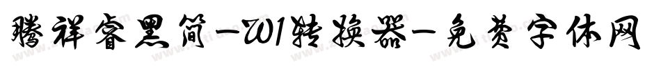 腾祥睿黑简-W1转换器字体转换