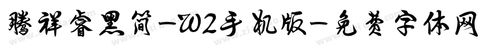 腾祥睿黑简-W2手机版字体转换