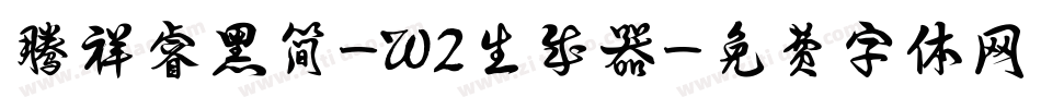 腾祥睿黑简-W2生成器字体转换