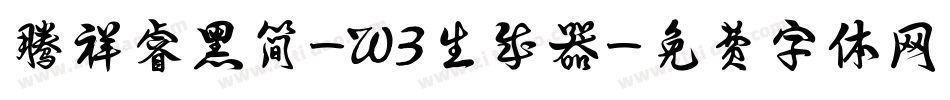 腾祥睿黑简-W3生成器字体转换