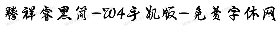腾祥睿黑简-W4手机版字体转换