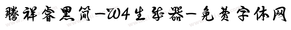 腾祥睿黑简-W4生成器字体转换