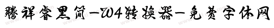 腾祥睿黑简-W4转换器字体转换