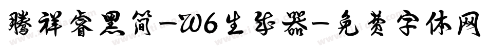 腾祥睿黑简-W6生成器字体转换