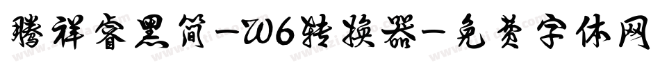 腾祥睿黑简-W6转换器字体转换