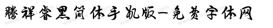 腾祥睿黑简体手机版字体转换