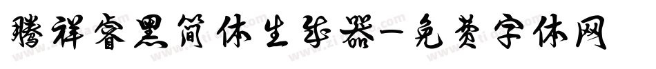 腾祥睿黑简体生成器字体转换
