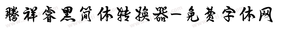 腾祥睿黑简体转换器字体转换