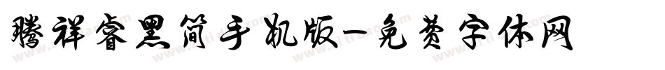 腾祥睿黑简手机版字体转换