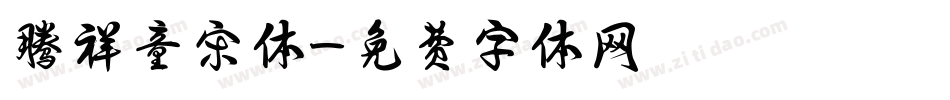 腾祥童宋体字体转换