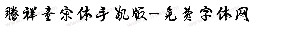 腾祥童宋体手机版字体转换