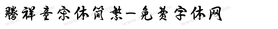 腾祥童宋体简繁字体转换
