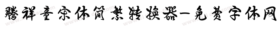 腾祥童宋体简繁转换器字体转换