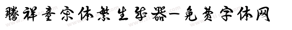 腾祥童宋体繁生成器字体转换