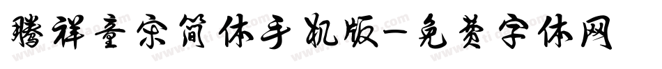 腾祥童宋简体手机版字体转换