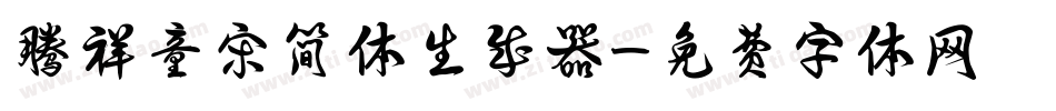 腾祥童宋简体生成器字体转换
