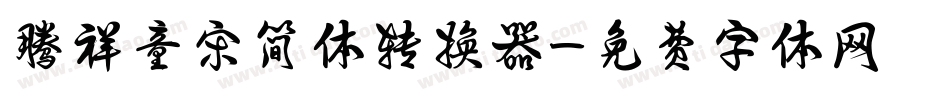 腾祥童宋简体转换器字体转换