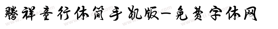 腾祥童行体简手机版字体转换