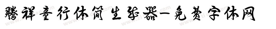 腾祥童行体简生成器字体转换
