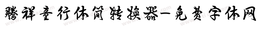 腾祥童行体简转换器字体转换