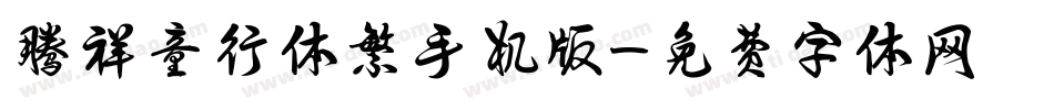 腾祥童行体繁手机版字体转换
