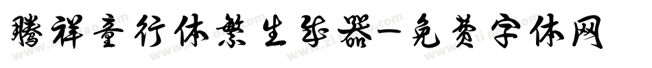 腾祥童行体繁生成器字体转换