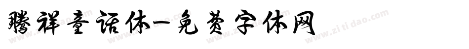腾祥童话体字体转换