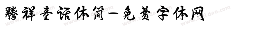 腾祥童话体简字体转换