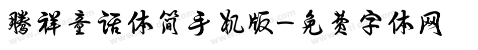 腾祥童话体简手机版字体转换