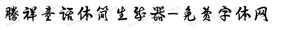 腾祥童话体简生成器字体转换