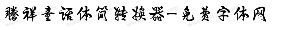 腾祥童话体简转换器字体转换