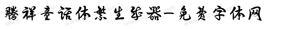 腾祥童话体繁生成器字体转换