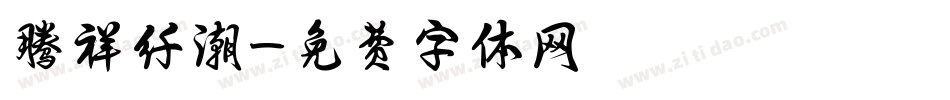 腾祥纤潮字体转换