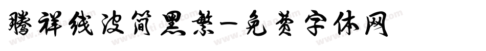 腾祥线波简黑繁字体转换