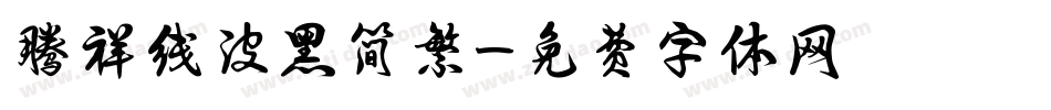 腾祥线波黑简繁字体转换