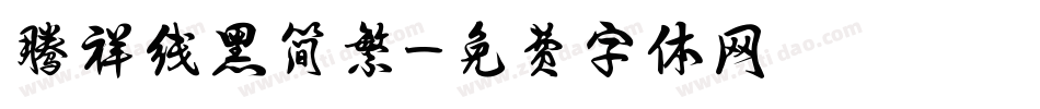 腾祥线黑简繁字体转换