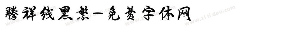 腾祥线黑繁字体转换