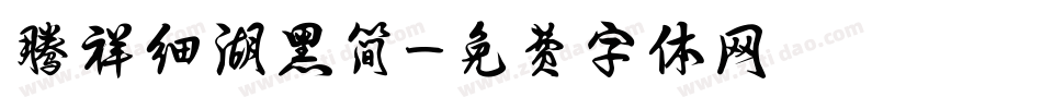 腾祥细湖黑简字体转换
