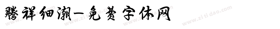 腾祥细潮字体转换